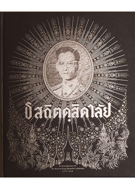 ธ สถิตดุสิตดาลัย
