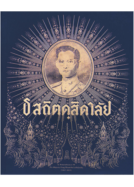 ธ สถิตดุสิตดาลัย