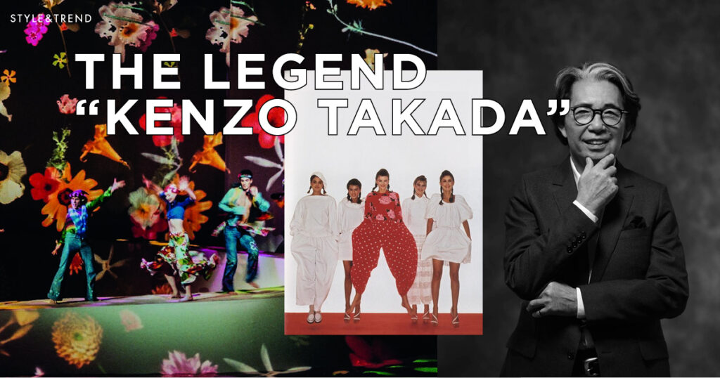 หวนชมตำนาน Kenzo Takada บุรุษชาวญี่ปุ่นคนแรกที่ให้กำเนิดแบรนด์แฟชั่นในประเทศฝรั่งเศสนาม KENZO 