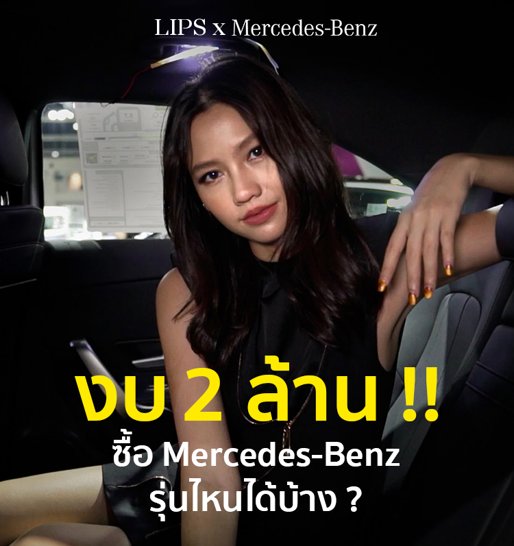 งบ 2ล้าน ซื้อ ⁣Mercedes-Benz รุ่นไหนได้บ้าง!?