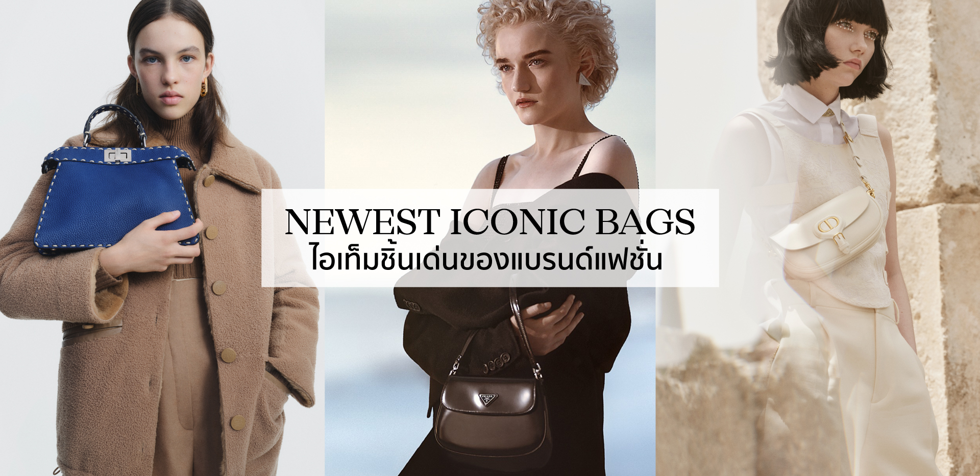 Newest Iconic Bags ไอเท็มชิ้นเด่นของแบรนด์แฟชั่น