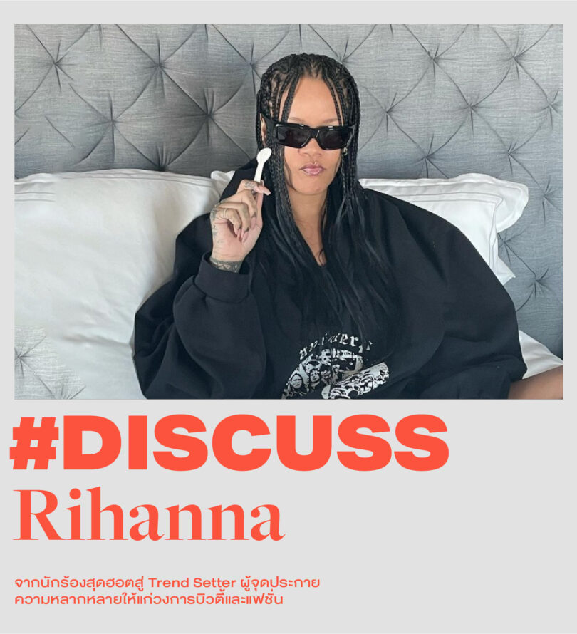 Rihanna จากนักร้องสุดฮอตสู่ Trend Setter ผู้จุดประกายความหลากหลายให้แก่วงการบิวตี้และแฟชั่น