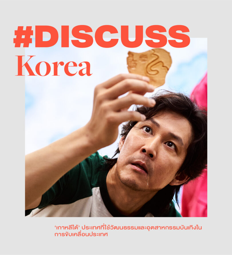 ‘เกาหลีใต้’ ประเทศที่ใช้วัฒนธรรมและอุตสาหกรรมบันเทิงในการขับเคลื่อนประเทศ