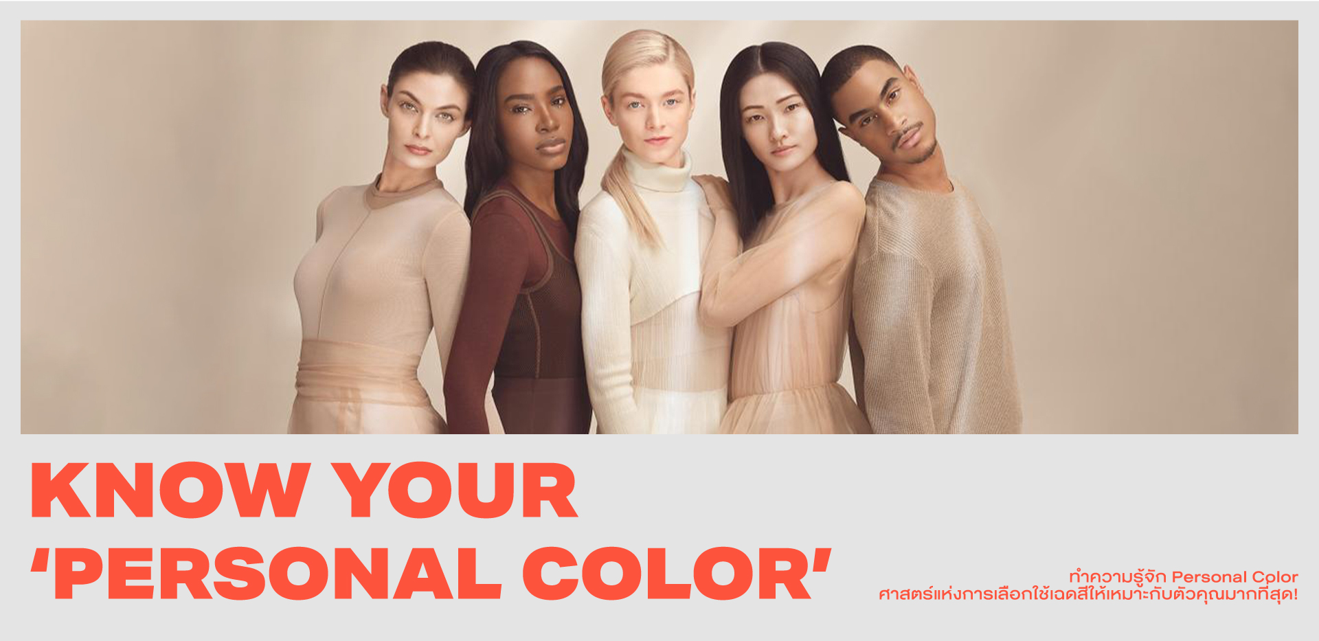 Know Your ‘Personal Color’ ทำไมการเลือกเฉดเฉพาะตัวถึงสำคัญ