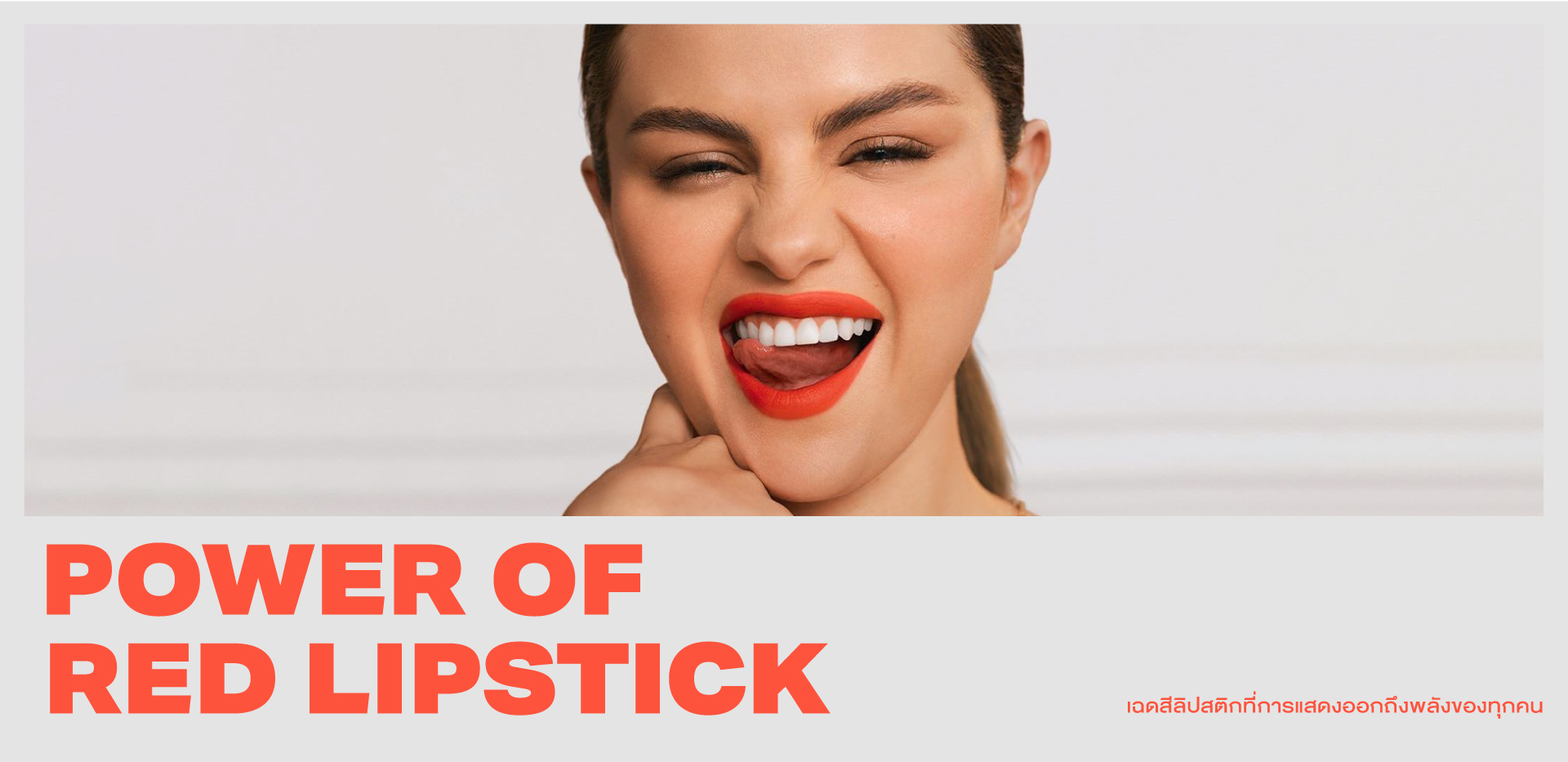 ‘Power of Red Lipstick’ เฉดสีลิปสติกที่การแสดงออกถึงพลังของทุกคน