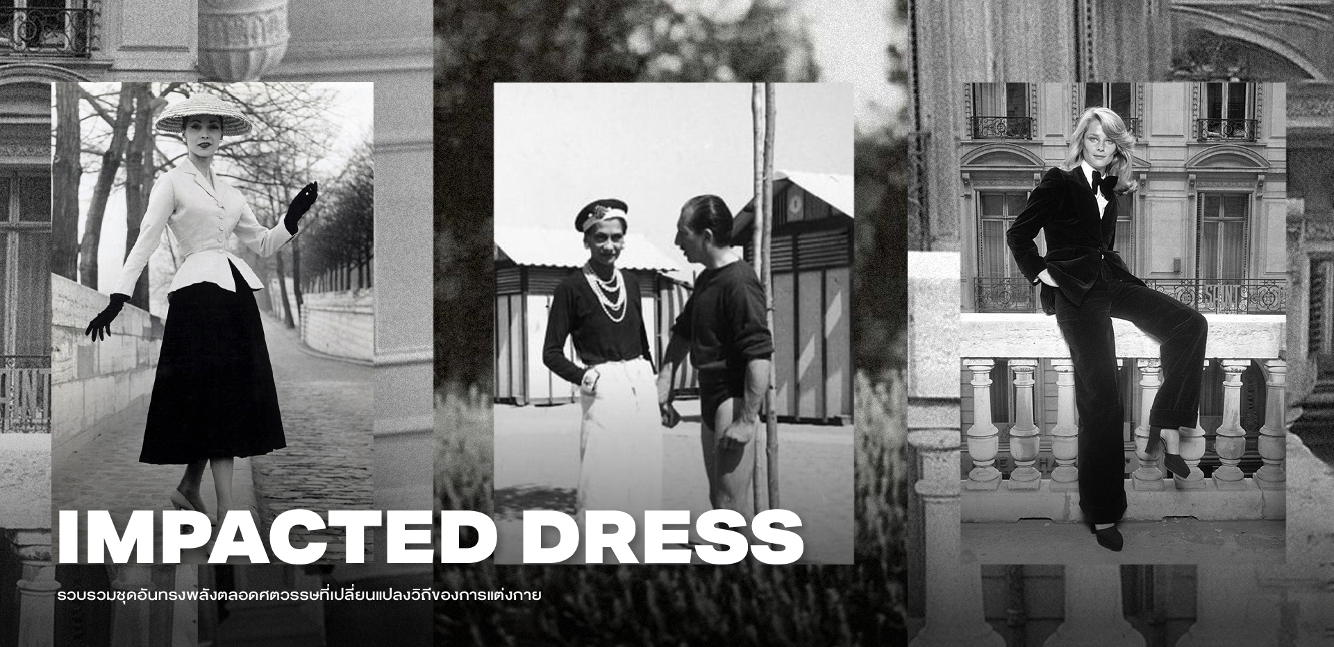 ‘Impacted Dress’ ชุดที่เปลี่ยนแปลงมุมมองของโลกแฟชั่นไปตลอดกาล