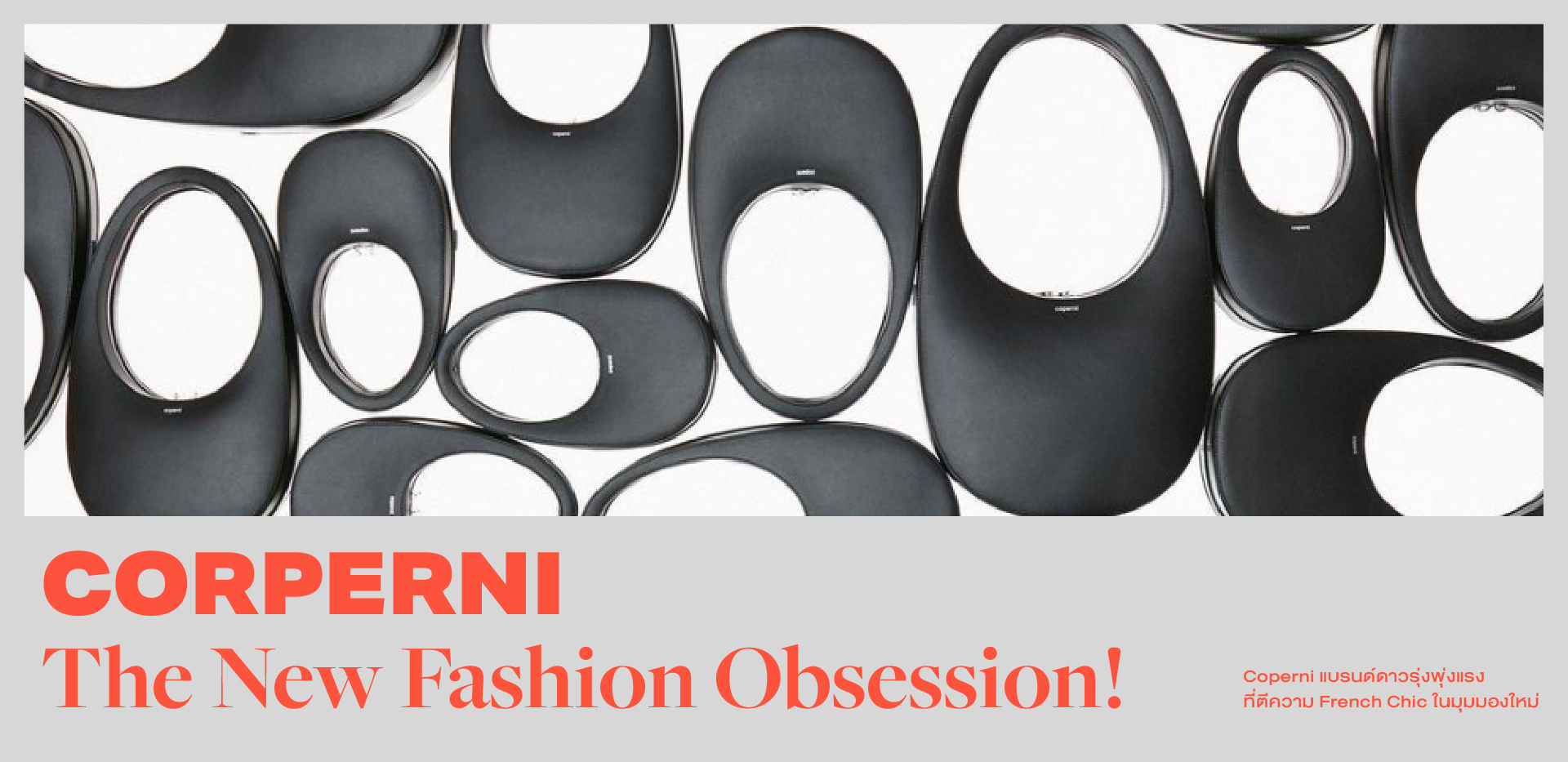 ‘Corperni’ The New Fashion Obsession! ทำความรู้จัก Coperni แบรนด์สุดฮอตแห่งพ.ศ.นี้