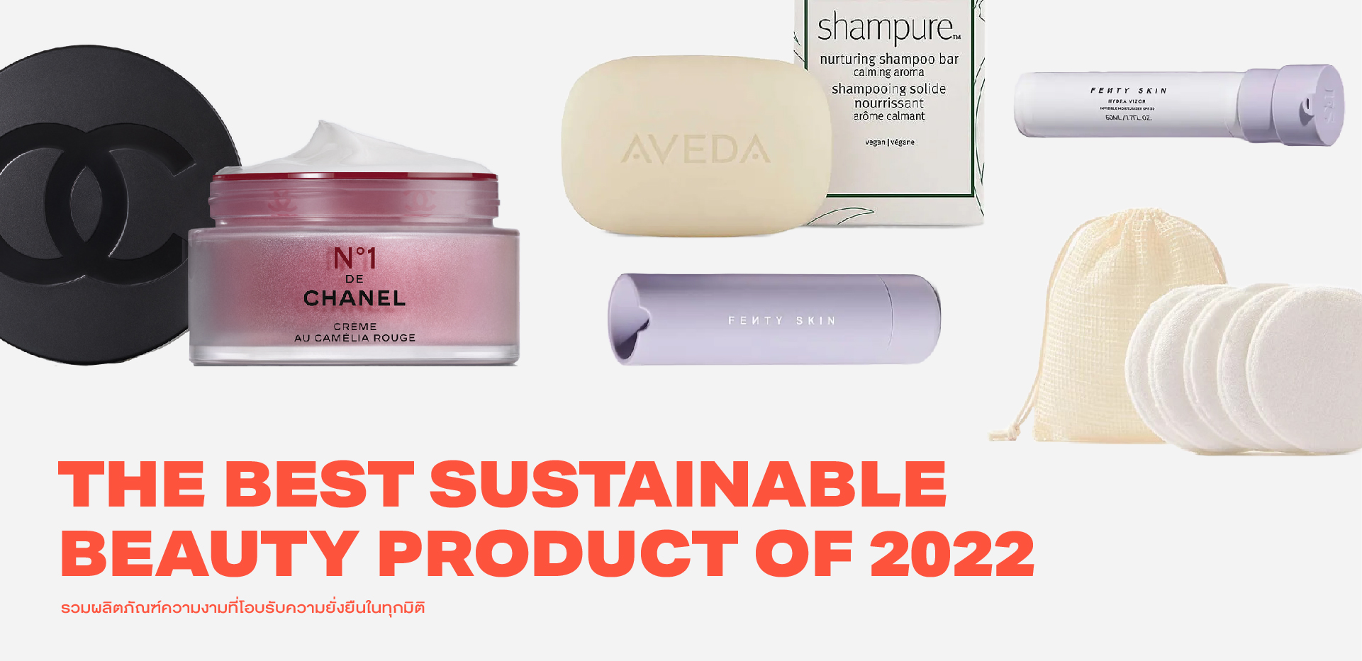 ‘The Best Sustainable Beauty Product of 2022’ ผลิตภัณฑ์บิวตี้รักษ์โลกที่น่าจับตามองในปีนี้