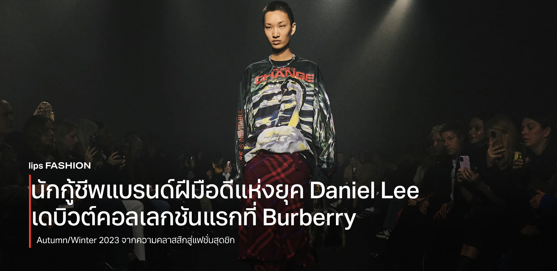 นักกู้ชีพแบรนด์ฝีมือดีแห่งยุค Daniel Lee เดบิวต์คอลเลกชันแรกที่ Burberry