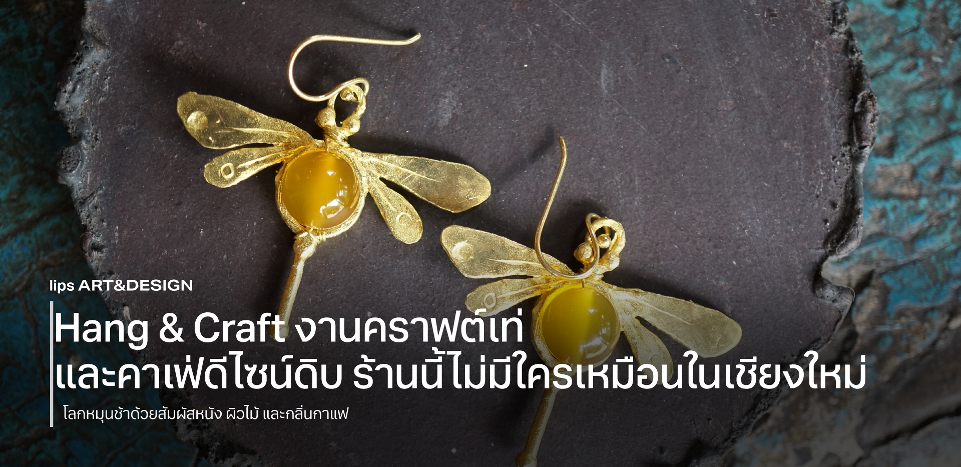 Hang & Craft งานคราฟต์เท่ และคาเฟ่ดีไซน์ดิบ ร้านนี้ไม่มีใครเหมือนในเชียงใหม่