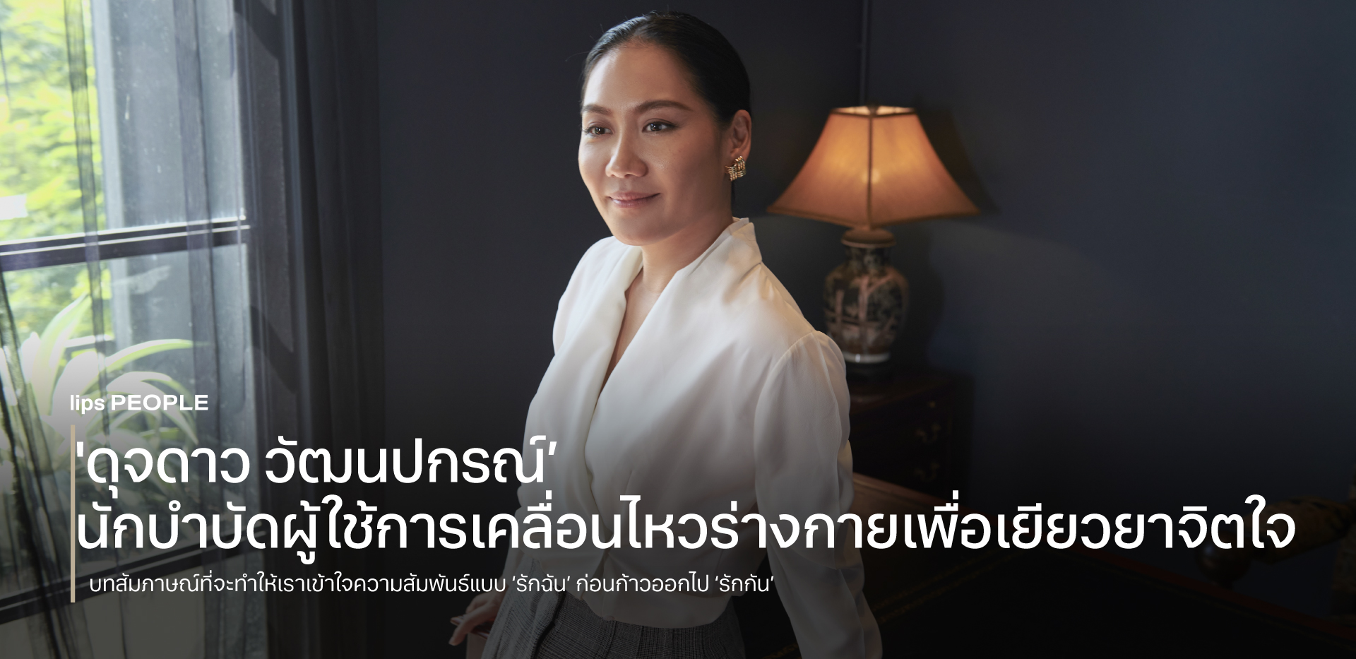 ‘ดุจดาว วัฒนปกรณ์’ นักบำบัดผู้ใช้การเคลื่อนไหวร่างกายเพื่อเยียวยาจิตใจ