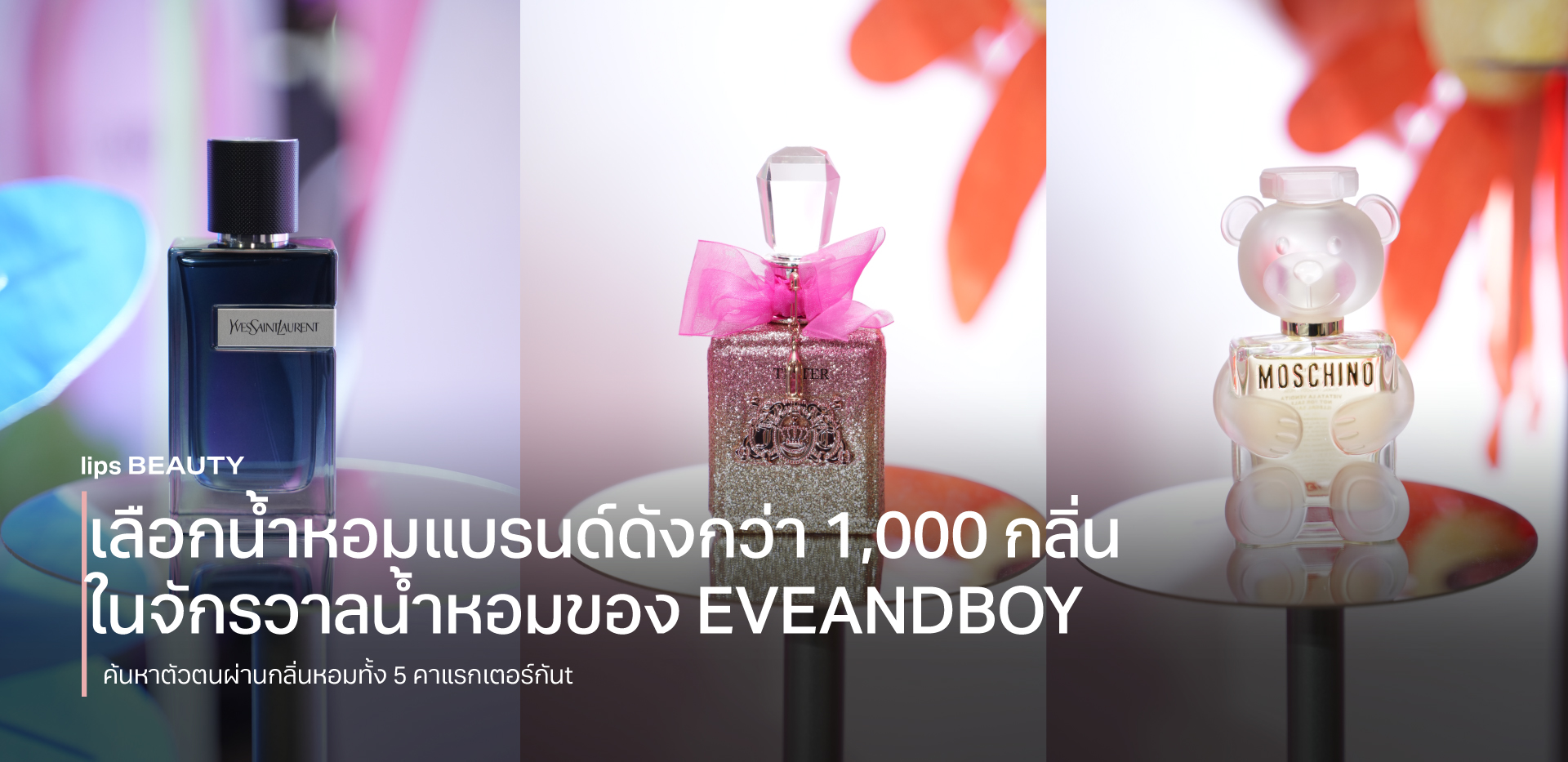 เลือกน้ำหอมแบรนด์ดังกว่า 1,000 กลิ่นในจักรวาลน้ำหอมของ EVEANDBOY
