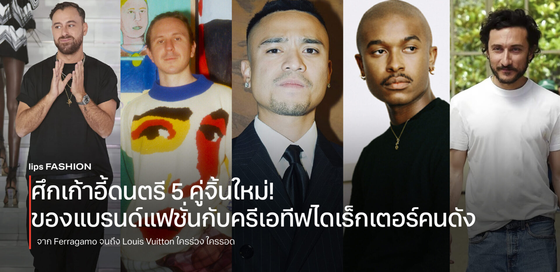ศึกเก้าอี้ดนตรี 5 คู่จิ้นใหม่! ของแบรนด์แฟชั่นกับครีเอทีฟไดเร็กเตอร์คนดัง
