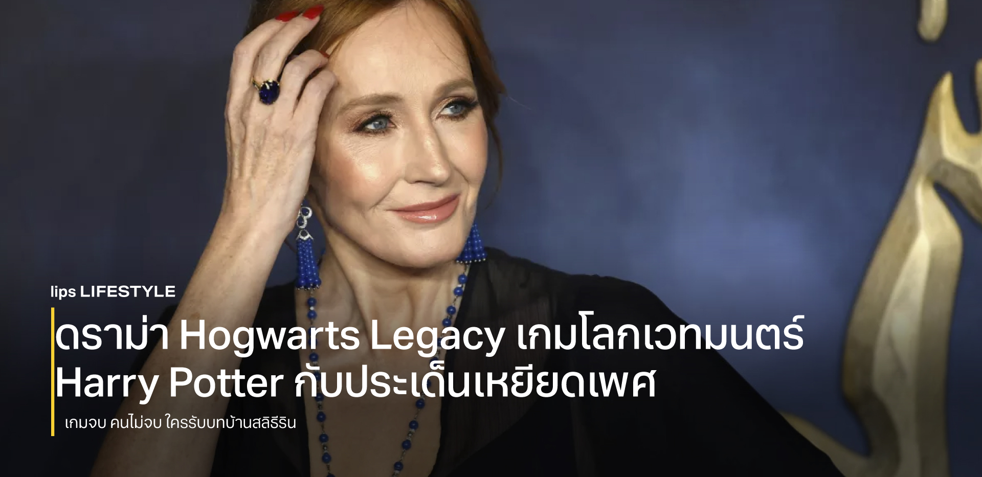 ดราม่า Hogwarts Legacy เกมโลกเวทมนตร์ Harry Potter กับประเด็นเหยียดเพศ
