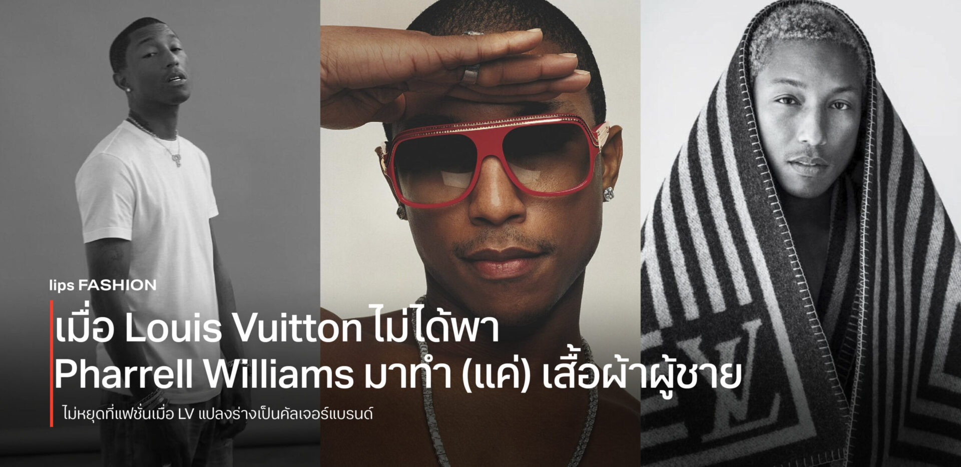 เมื่อ Louis Vuitton ไม่ได้พา Pharrell Williams มาทำ (แค่) เสื้อผ้าผู้ชาย