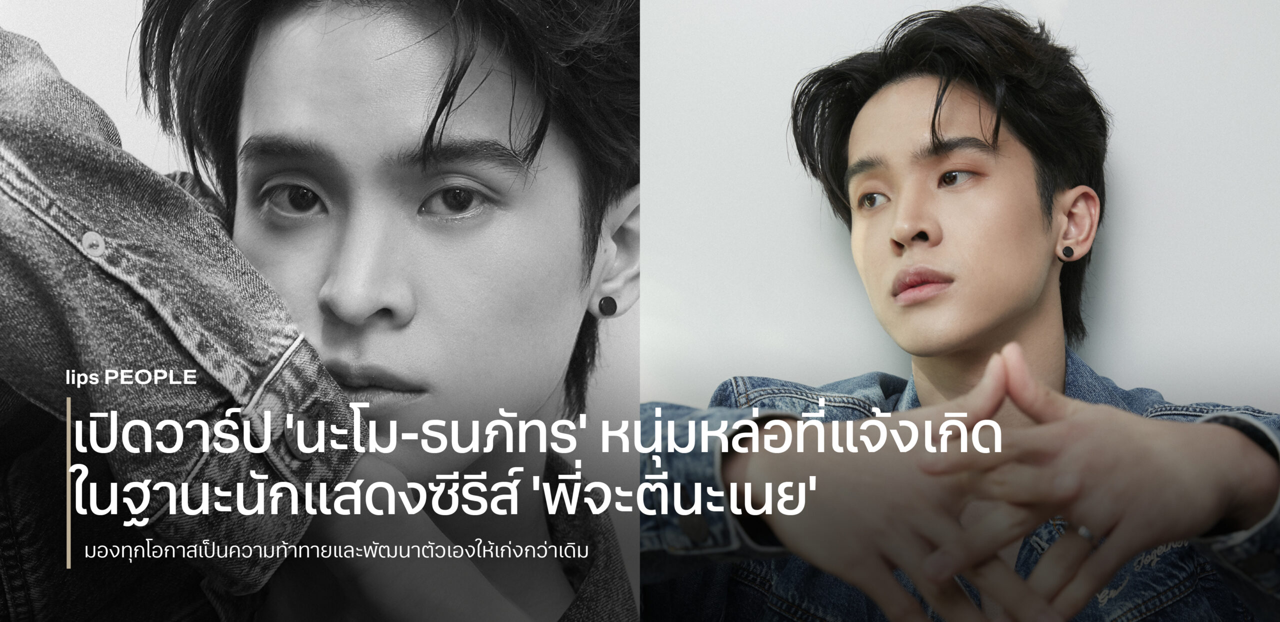 เปิดวาร์ป ‘นะโม-ธนภัทร’ หนุ่มหล่อที่แจ้งเกิดในฐานะนักแสดงซีรีส์ ‘พี่จะตีนะเนย’
