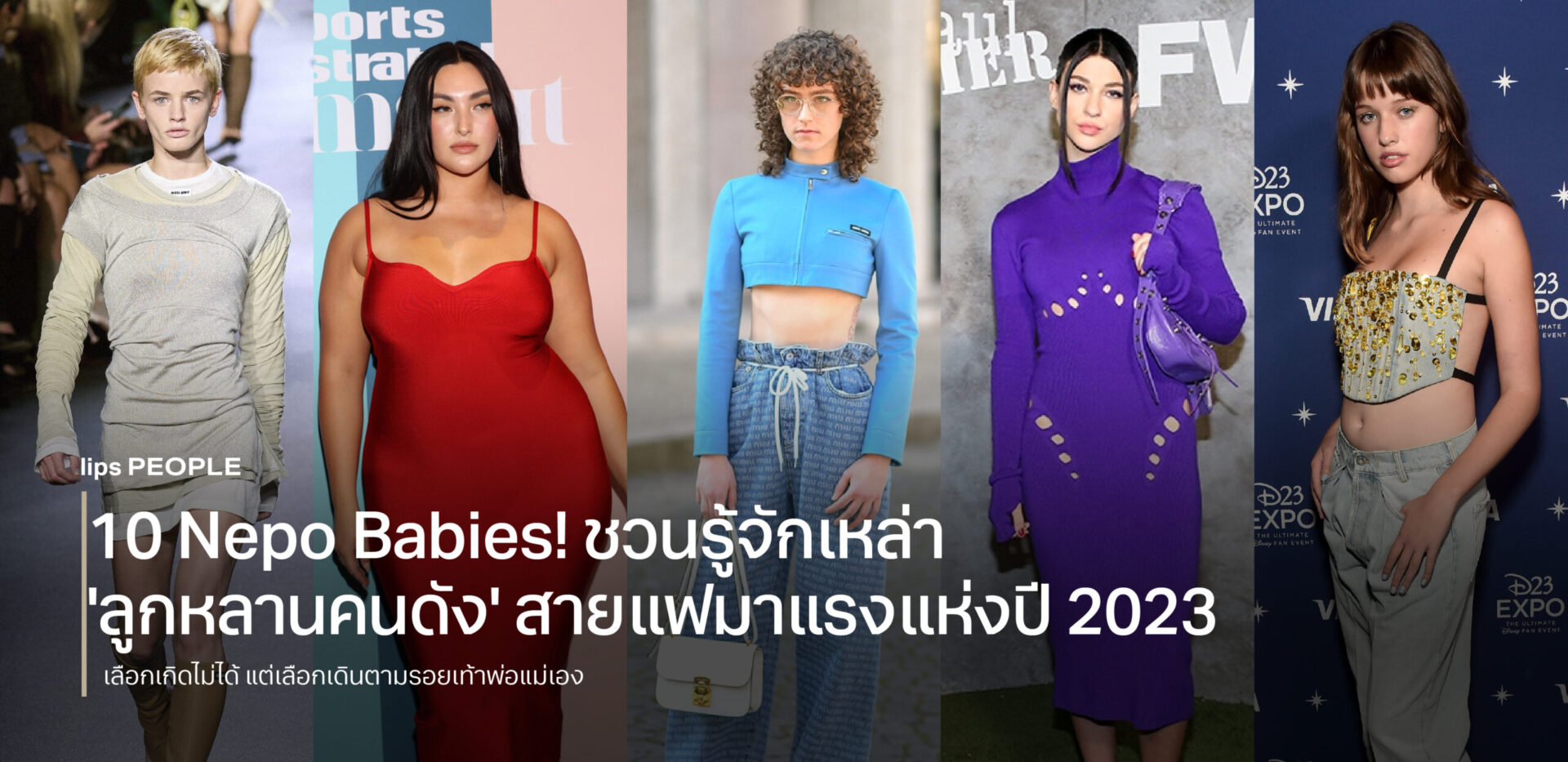 10 Nepo Babies! ชวนรู้จักเหล่า ‘ลูกหลานคนดัง’ สายแฟมาแรงแห่งปี 2023