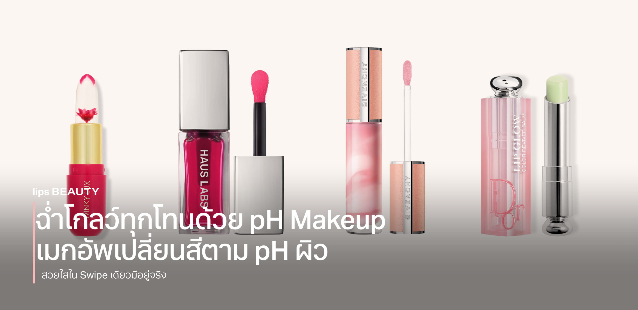 ฉ่ำโกลว์ทุกโทนด้วย pH Makeup เมกอัพเปลี่ยนสีตาม pH ผิว