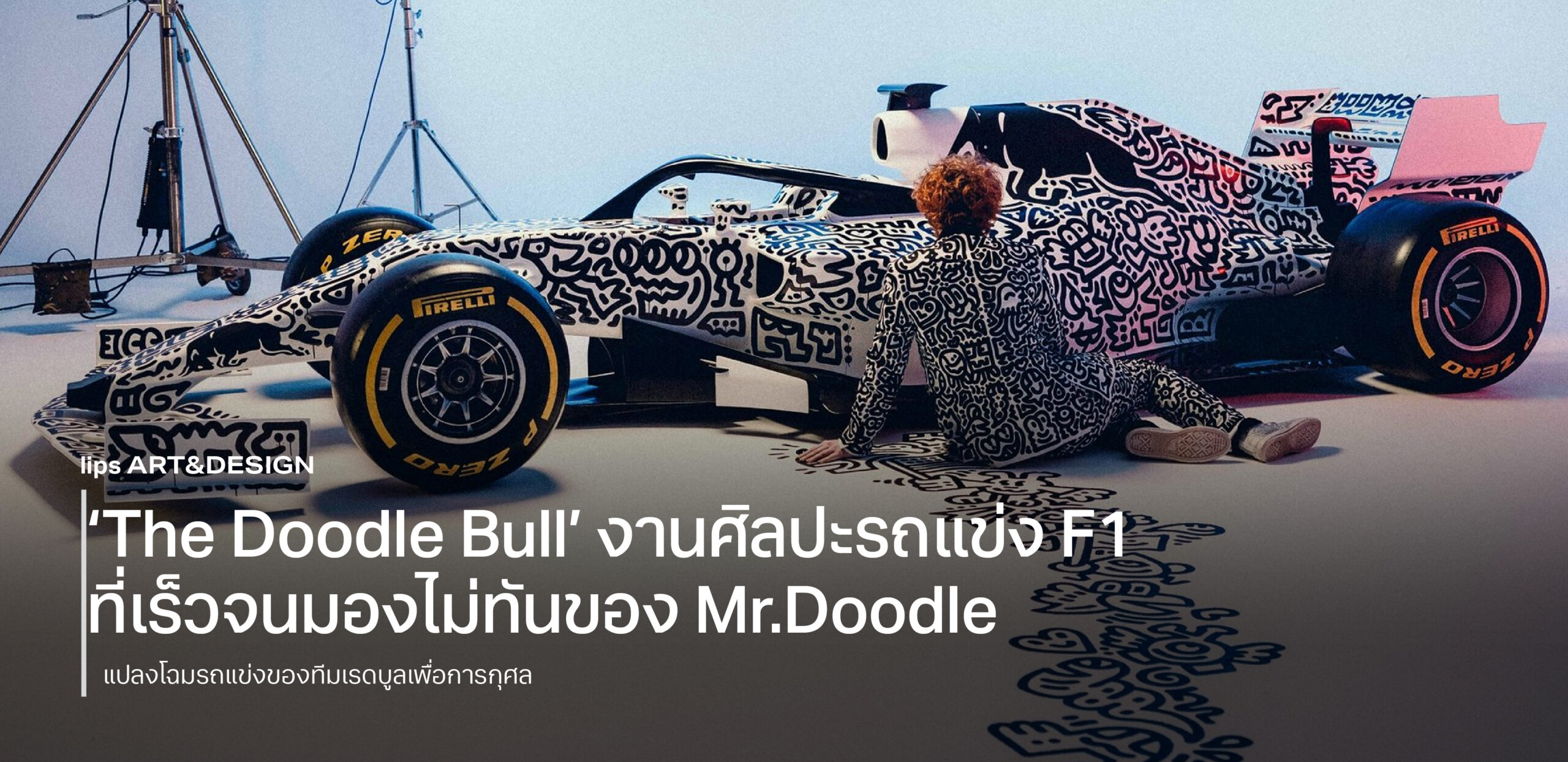 ‘The Doodle Bull’ งานศิลปะรถแข่ง F1 ที่เร็วจนมองไม่ทันของ Mr.Doodle