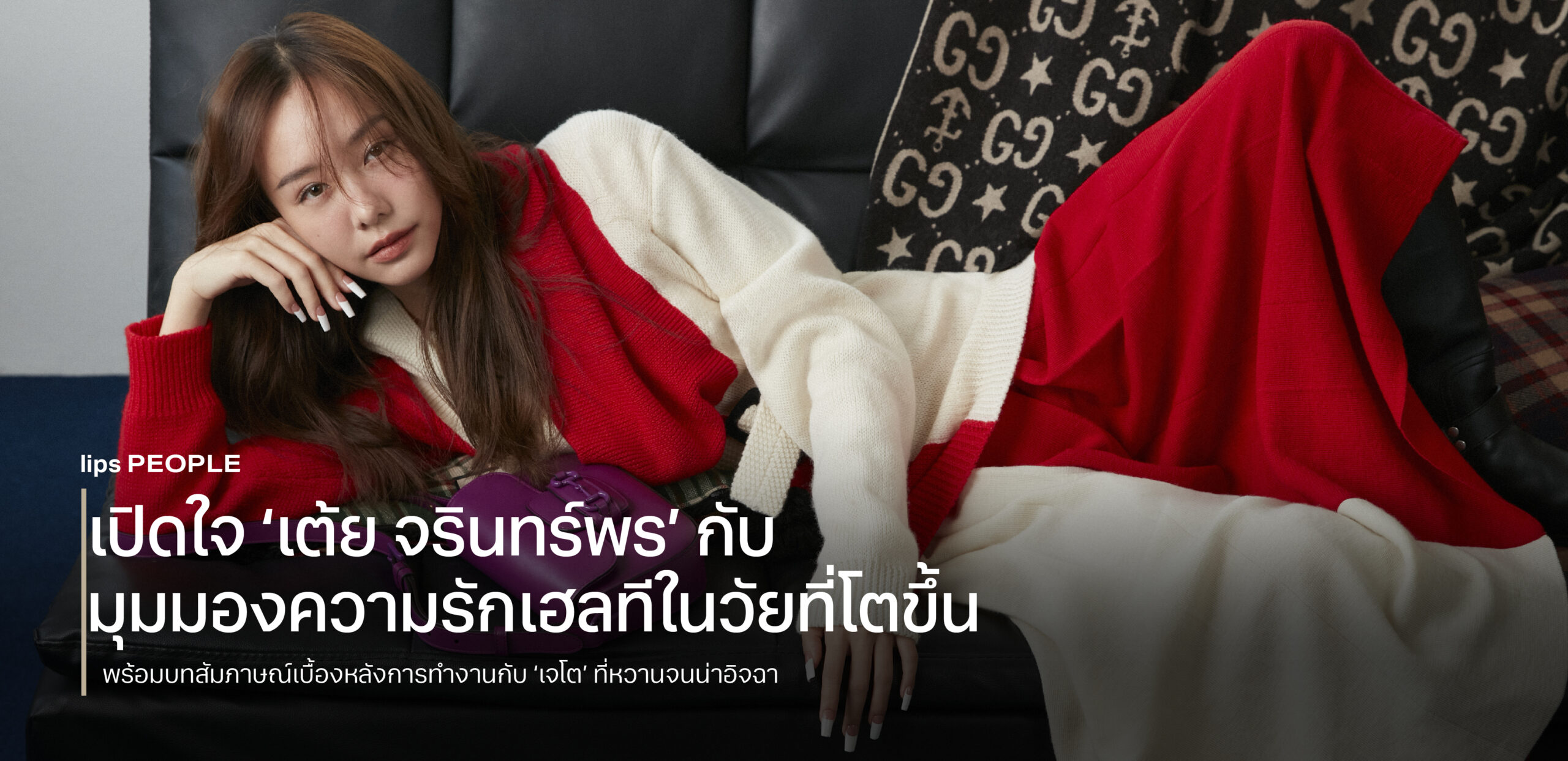 เปิดใจ ‘เต้ย จรินทร์พร’ กับมุมมองความรักเฮลทีในวัยที่โตขึ้น