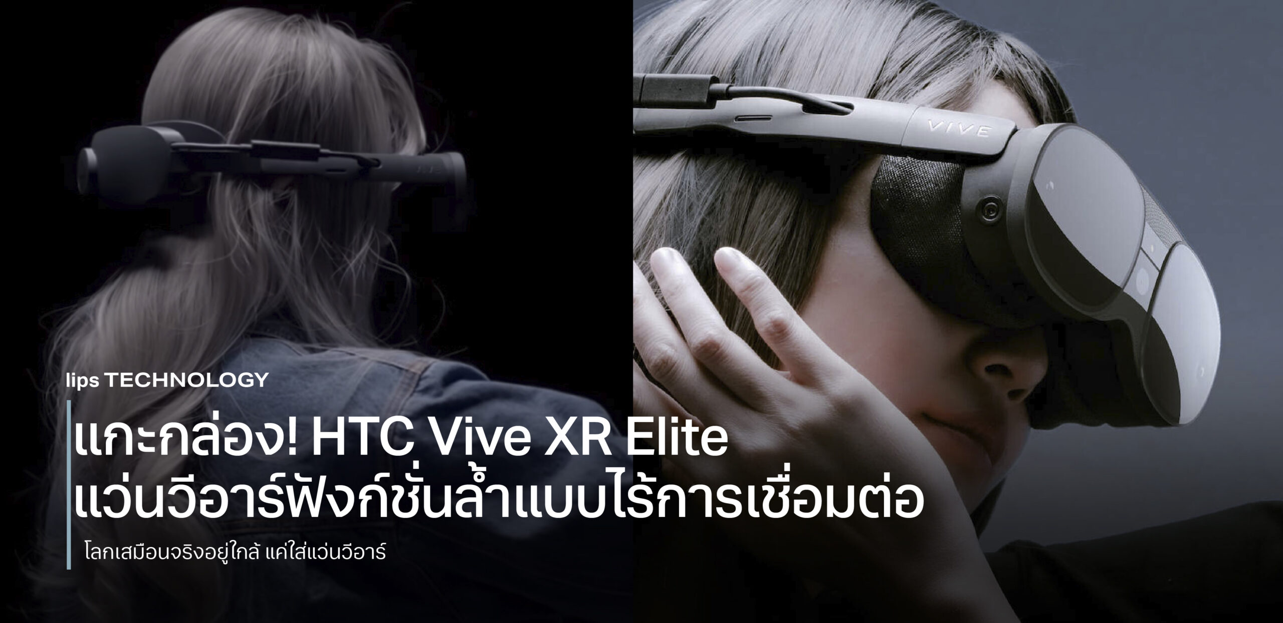 แกะกล่อง! HTC Vive XR Elite แว่นวีอาร์ฟังก์ชั่นล้ำแบบไร้การเชื่อมต่อ