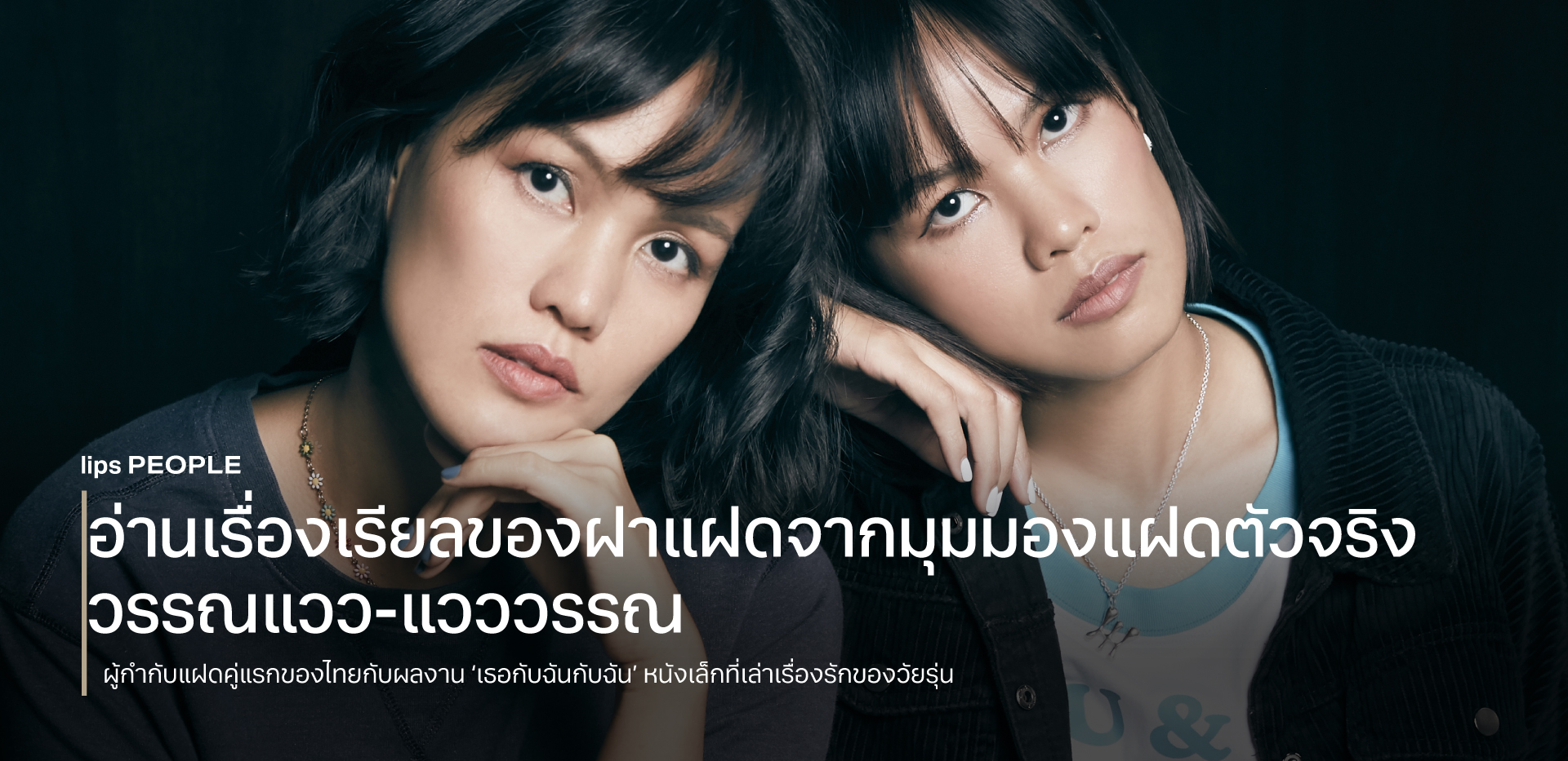 อ่านเรื่องเรียลของฝาแฝดจากมุมมองแฝดตัวจริง วรรณแวว-แวววรรณ