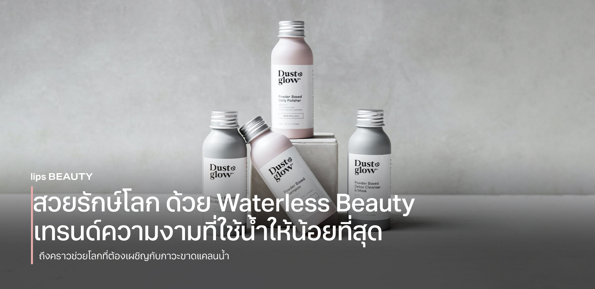 สวยรักษ์โลกด้วย Waterless Beauty เทรนด์ความงามที่ใช้น้ำให้น้อยที่สุด
