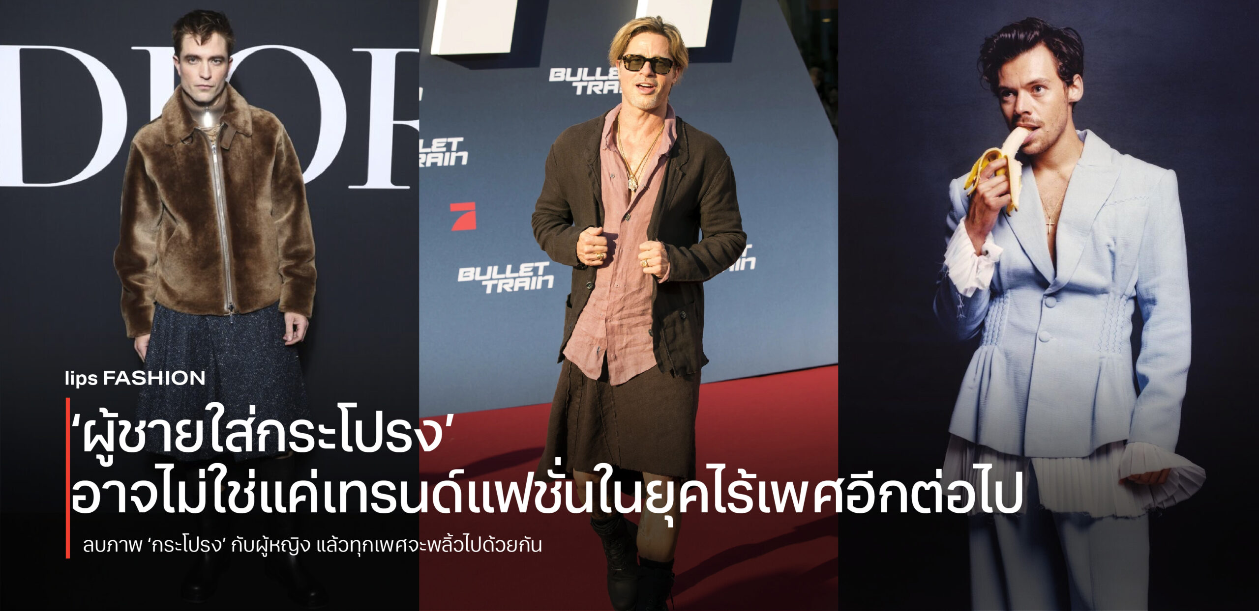 ‘ผู้ชายใส่กระโปรง’ อาจไม่ใช่แค่เทรนด์แฟชั่นในยุคไร้เพศอีกต่อไป