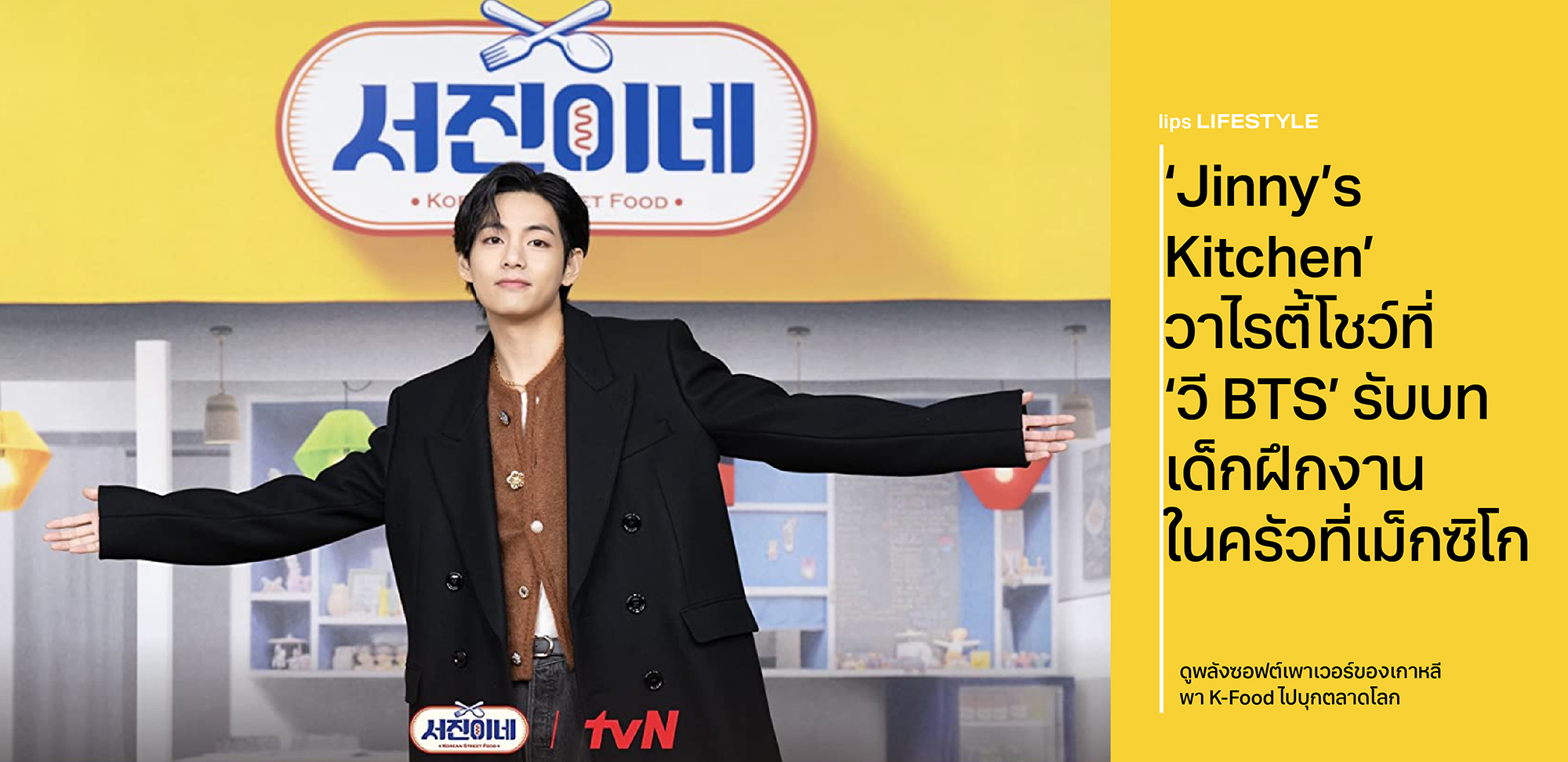 ‘Jinny’s Kitchen’ วาไรตี้โชว์ที่ ‘วี BTS’ รับบทเด็กฝึกงานในครัวที่เม็กซิโก