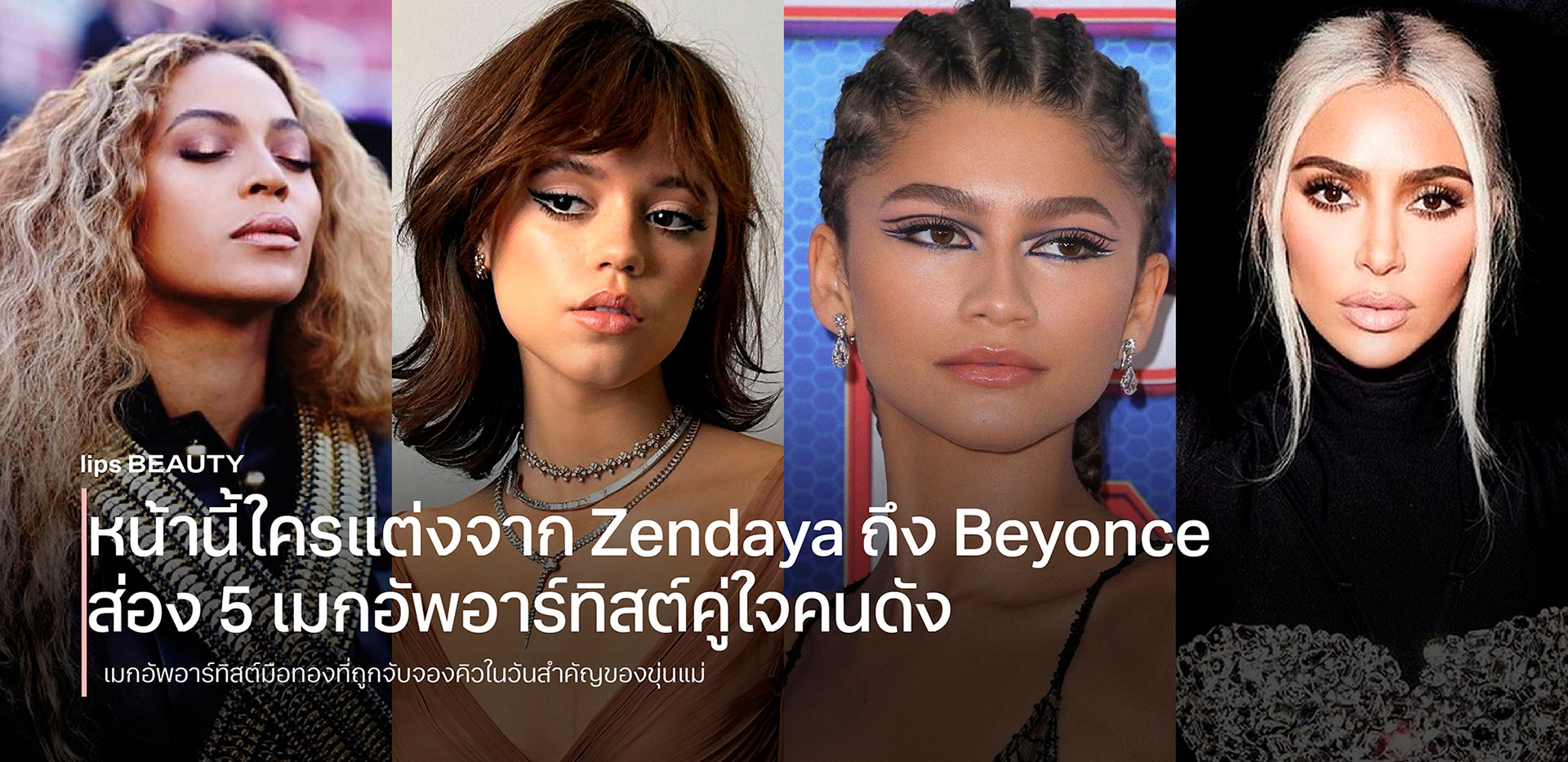 หน้านี้ใครแต่งจาก Zendaya ถึง Beyonce ส่อง 5 เมกอัพอาร์ทิสต์คู่ใจคนดัง