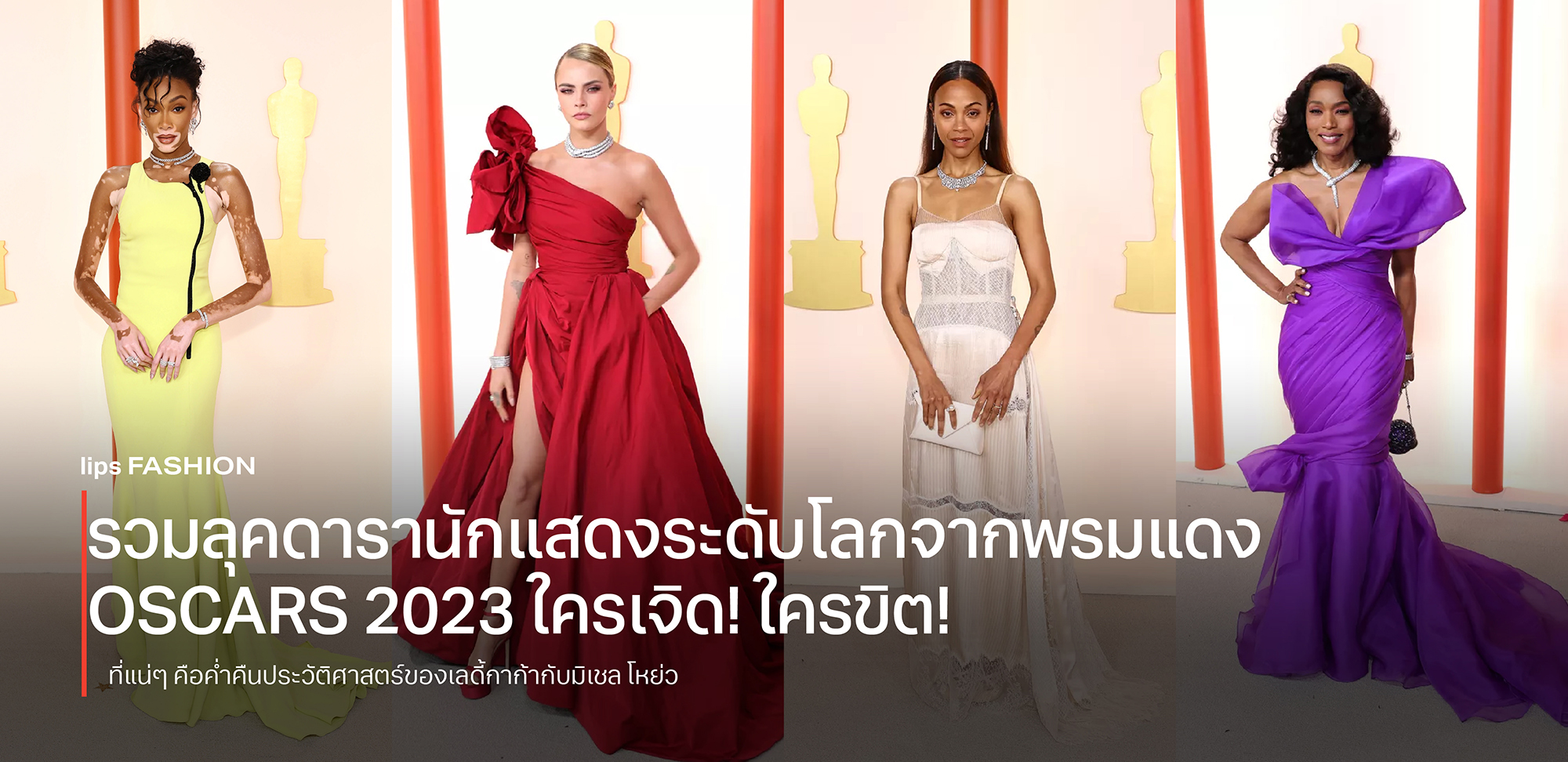 รวมลุคดารานักแสดงระดับโลกจากพรมแดง OSCARS 2023 ใครเจิด! ใครขิต!