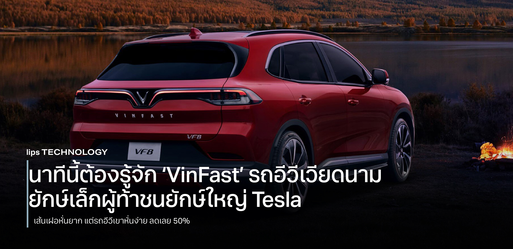นาทีนี้ต้องรู้จัก ‘VinFast’ รถอีวีเวียดนาม ยักษ์เล็กผู้ท้าชนยักษ์ใหญ่ Tesla