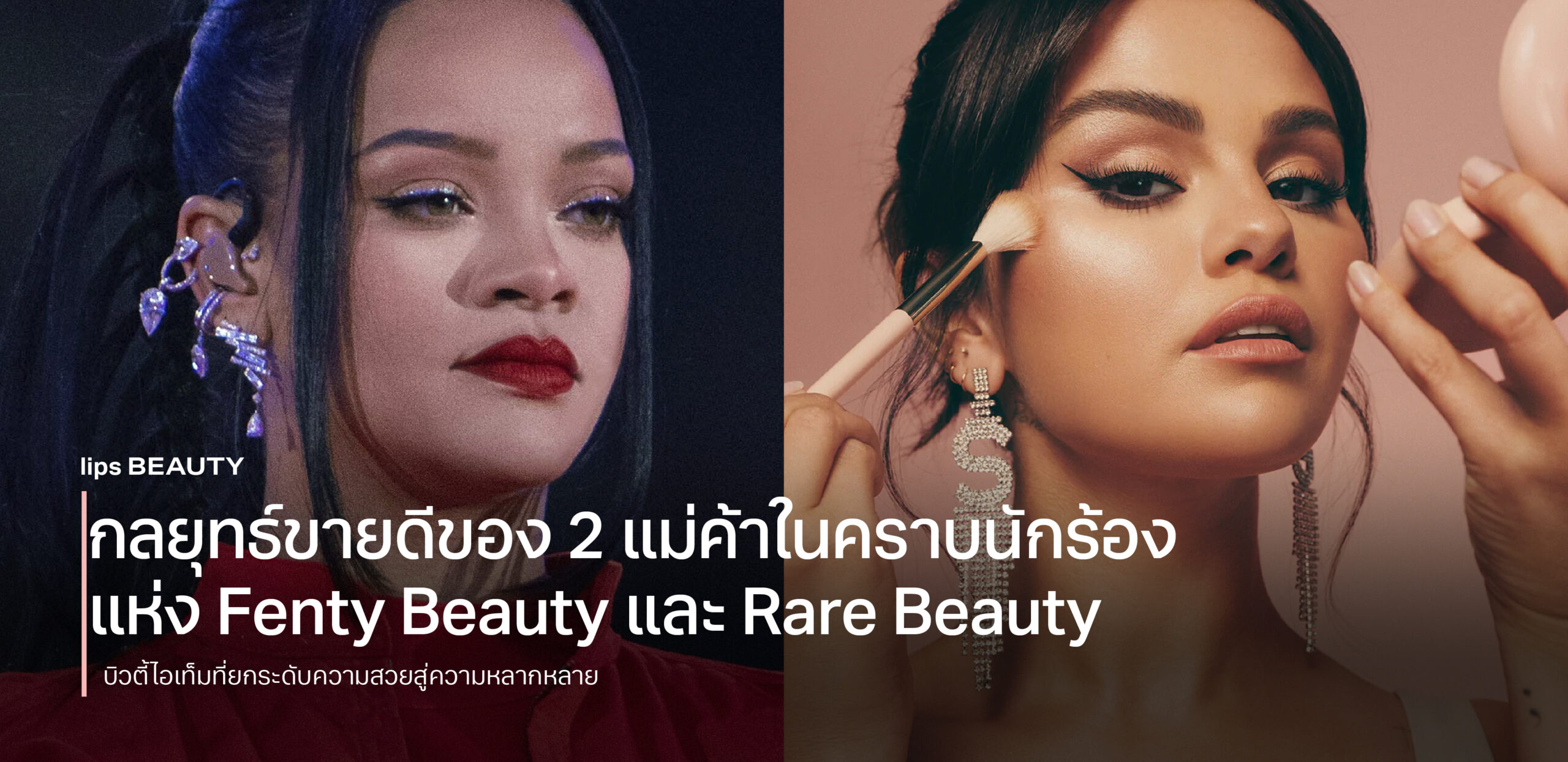 กลยุทธ์ขายดี! ของ 2 แม่ค้าในคราบนักร้องแห่ง Fenty Beauty และ Rare Beauty