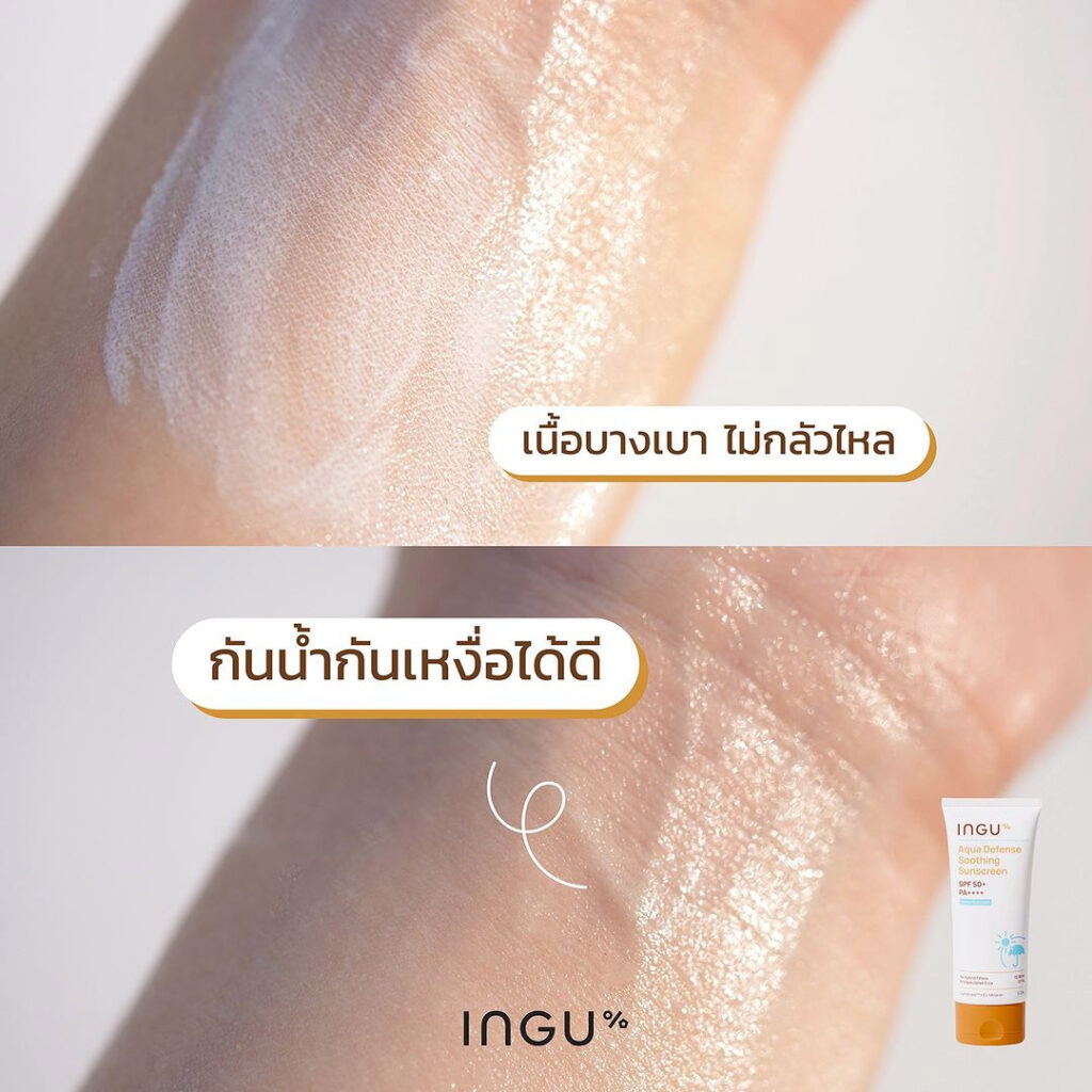 ครีมกันแดด INGU Skin Super-Light Soothing Sunscreen SPF 50+ PA++++ กันน้ำ กันเหงื่อ ได้ดี