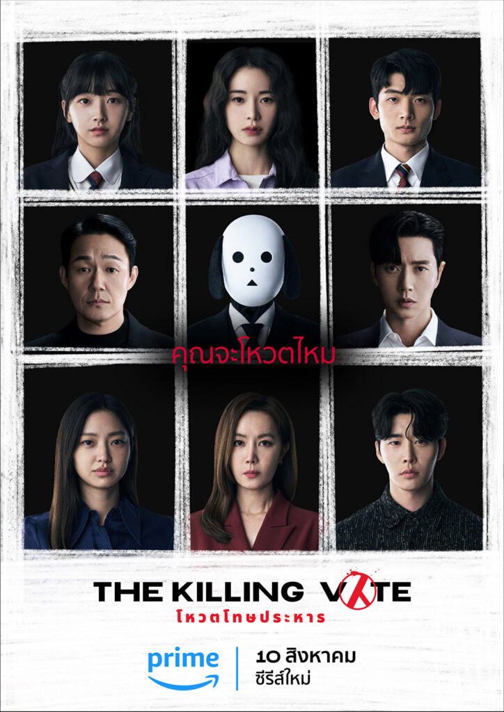 โปสเตอร์ The Killing Vote (โหวตโทษประหาร) ซีรีส์เกาหลีทาง Prime Video