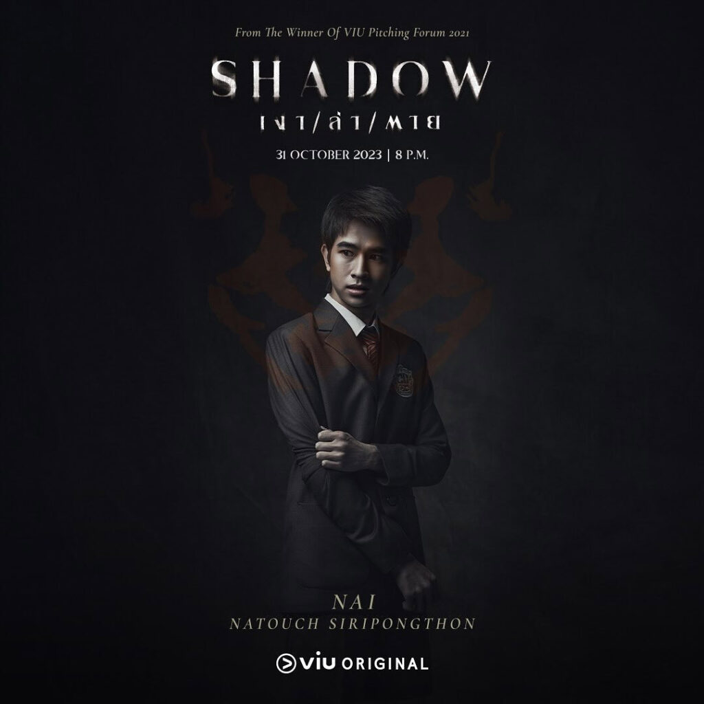 Shadow เงาล่าตาย